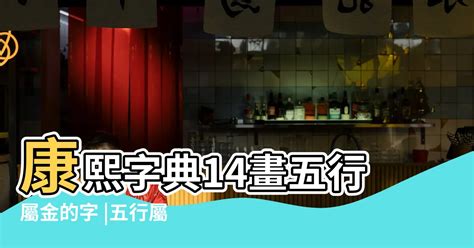 14劃的字屬金|五行屬金14畫的吉字大全,康熙筆劃14畫,五行屬金或者屬土的有哪。